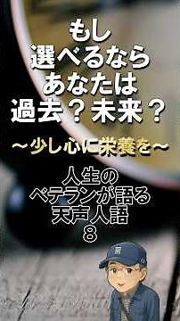 【少し心の栄養を】選べるなら過去？未来？人生のベテランが語る天声人語
