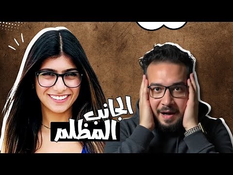 ميا خليفة تكشف أسرار ماضيها الاستغلال، والعودة إلى الحياة الطبيعية