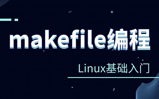 【Linux入门到精通】Makefile多文件编译！带你深入浅出 gcc/g   编译写法，这样写代码也太简单了！
