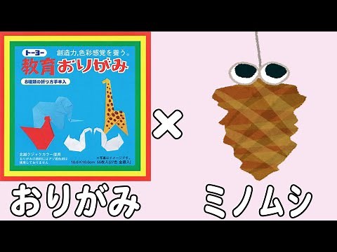 【折り紙】ミノムシ 簡単な折り方 立体的な作り方 3歳から作れる秋の折り紙 子供でも作れる作り方 9月・10月・11月の折り紙【おりがみ】