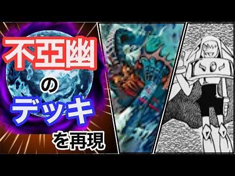 【デュエプレ】不亞幽のデッキをデュエプレで再現！/対戦動画/デッキ紹介【デュエマプレイス攻略】