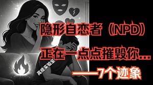 隐形自恋者（NPD）正在一点点摧毁你——7个迹象（双语配音）