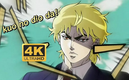 【4k/60FPS/合集】迪奥dio：《jojo的奇妙冒险》第一部和第三部，名场面高清大全