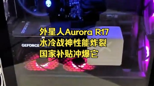 国家补贴抄底！外星人水冷神机R17，学生党闭眼入的高端游戏整机