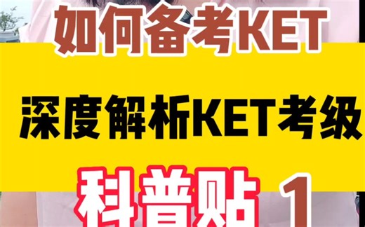 英语ket考试深度解析，备考指导！