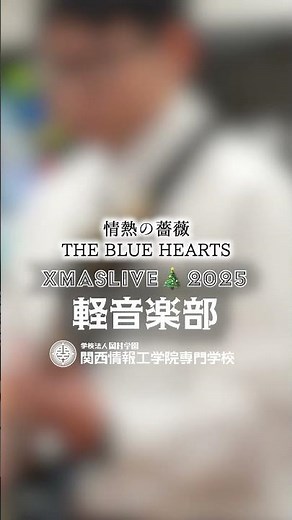 軽音♬ THE BLUE HEARTS "情熱の薔薇" ｜Xmas🎄Live 2025