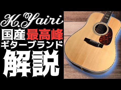 K.yairiってどんなギターメーカー？純国産の日本を代表するブランド！【島村楽器イオンモール甲府昭和店】