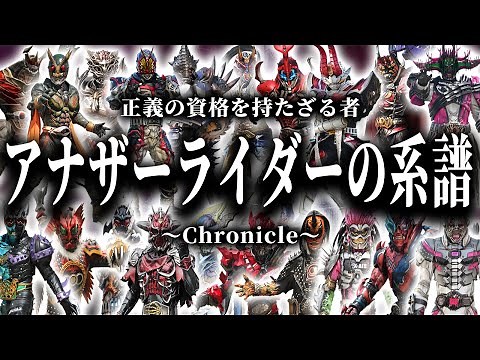 【仮面ライダー怪人態】持たざる者の正義 ！ 「アナザーライダー」を徹底解説