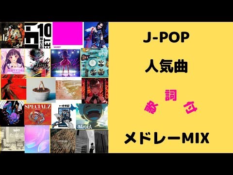 【歌詞付】J-POPメドレーMIX★令和★名曲★BEST【DJ MIX】