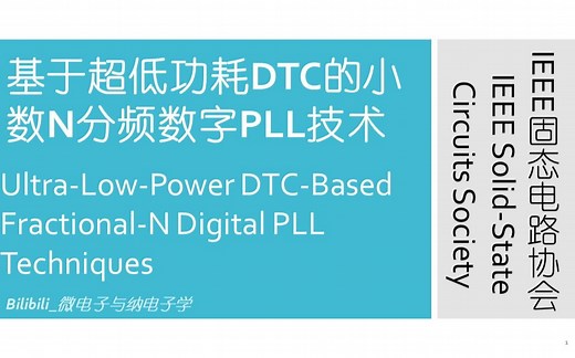【讲座】IEEE固态电路协会—基于超低功耗DTC的小数N分频数字PLL技术（U-L-P DTC Based Fractional-N Digital PLL）