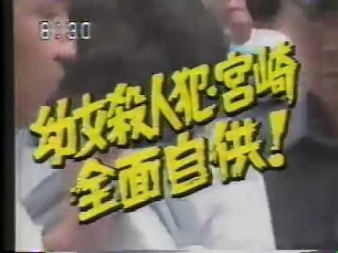 連続幼女誘拐殺人事件 宮崎勤逮捕時の報道3