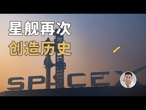 星舰第四次发射，再次创造历史！深度讲解