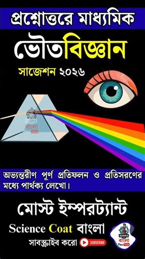 Madhyamik Physical Science Suggestion 2026 | Class10 Physical Science 3rd Unit Test | Light QnA 3🔥