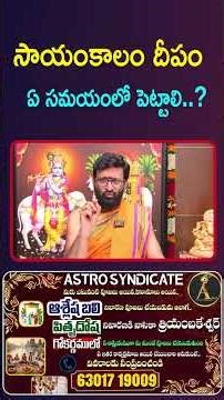 సాయంకాలం దీపం ఏ సమయంలో పెట్టాలి..?#AstroSyndicate #shorts #ytshorts