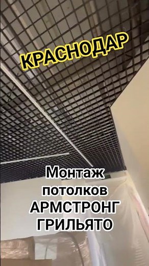 МОНТАЖ ПОТОЛКОВ В ТЦ КРАСНАЯ ПЛОЩАДЬ. КРАСНОДАР #armstrong #ремонт #подпишись