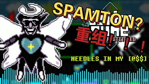 【手搓】SPAMTON？重组！过关(三角符文同人）斯潘顿