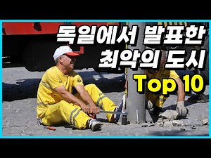 독일에서 발표한 외국인이 이민 가지 말아야 하는 최악의 도시 Top 10