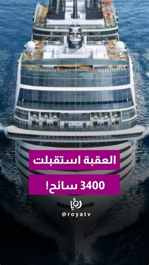 الباخرة «أرويا» وصلت العقبة من جدة وعلى متنها نحو 3400 سائح و1200 من أفراد الطاقم .