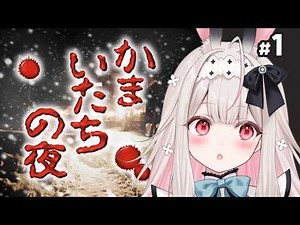 【かまいたちの夜 特別篇/PS版】完全初見！名作サウンドノベルします！【兎ノ花ののち/Varium】