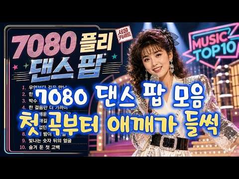 🎵7080 댄스 팝 명곡 모음 | 첫 곡부터 어깨가 들썩 | 신나는 댄스 팝 즐겁게 감상하에요