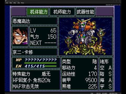 機器人大戰F 4.1 (5.27 DLC版 ) 第74話 被稱作惡魔的鋼彈。