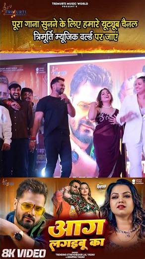 #Shorts - #Khesari Lal Yadav | आग लगइबू का | Aag Lagaibu Ka | Anupama | Raksha Gupta | Bhojpuri Song