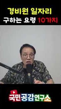 경비원 일자리 구하는 요령 10가지 숏츠 #경비 #경비원 #아파트 #취업 #일자리 #쇼츠 #shorts