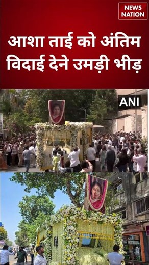 Asha Bhosle Last Rites Live Updates: आशा ताई को अंतिम विदाई देने उमड़ी भीड़ | Asha Bhosle Funeral