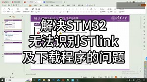 解决STM32无法识别STlink下载器及无法下载程序的问题-chuanzi5266-备用-哔哩哔哩视频