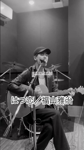 はつ恋／福山雅治 #はつ恋 #福山雅治 #弾き語り