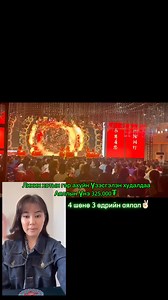 29K views · 151 reactions | Анхаараарай!!! Бүх төрлийн өргөн...