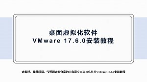 VMware Workstation Pro 17.6.0安装包下载与安装教程