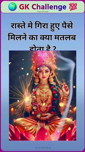 raste me gira hua pashe milne kay matlab hota hai #gkhindustan #gkindia #generalknowledge