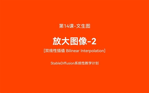 第14课-放大图像-2-双线性插值【StableDiffusion系统性教程录制计划】