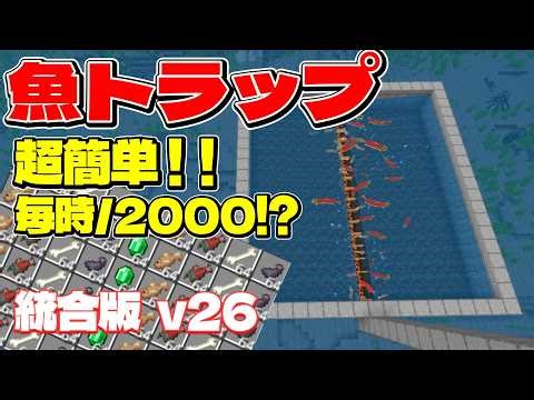 【統合版v26.11】魚、骨、エメラルドが集まる魚トラップの作り方！マイクラ
