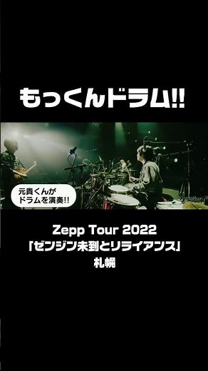 もっくんのドラム！「ゼンジン未到とリライアンス」札幌 Zepp Tour 2022