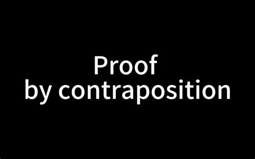 【逻辑基础】proof by contraposition (用逆否命题证明）