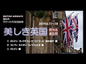 イギリス8日間ツアー