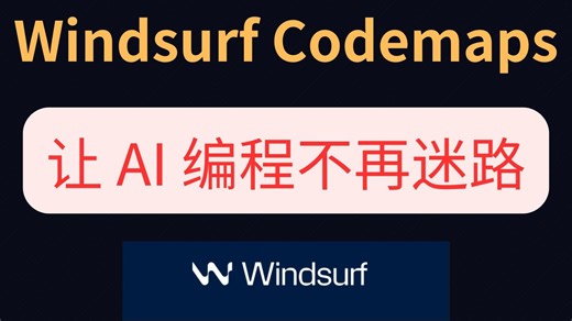 windsurf推出新功能codemaps， 让 AI 编程不再迷路