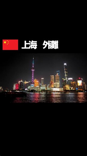 上海に来たら絶対外せない場所、外灘。#中国旅行 #夜景