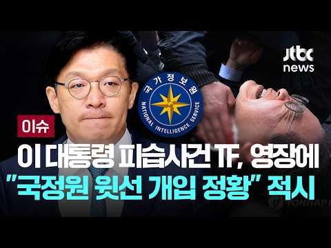 이 대통령 피습사건 TF, 김상민 압색 영장에 "국정원 윗선 개입 정황" 적시 [이슈PLAY] / JTBC News