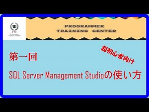第一回 SQL Server Management Studioの使い方