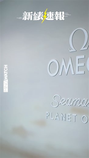 OMEGA第四代海馬Planet Ocean系列吸引錶迷的眼球，上回跟大家細看新作的設計概念，以及錶殼、錶鏈的設計，接下來不得不留意迷人的錶盤細節。 全新錶盤的俐落數字、箭形指針，大大加強了辨識度。採用啞黑色設計，配合大型立體刻度與Super-LumiNova夜光塗層，提升深海環境下的可讀性。其中最具收藏價值的更新，是阿拉伯數字的重塑，品牌以鏤空方正造型取代過往的圓潤字體，線條更銳利，與錶殼幾何比例呼應，同時向初代Planet Ocean致敬。錶盤上所有轉印字樣均以白色呈現，讓信息一目了然。 新作還有一個更堅固的秘密，就是鈦金屬內環與螺旋式錶背，全新錶殼結構由兩部分組成，分別是主體與5級鈦金屬內環，這項源自Ultra Deep的技術，讓腕錶在深潛壓力下保持穩定密封，將防水性能提升至600米。錶背捨棄藍寶石改以鈦金屬底蓋，減輕重量並增強抗撞性。中央鐫刻經典海馬標誌，象徵著Planet Ocean不變的探索精神。 新作另一個討論高的亮點，就是橙色的回歸，Planet Ocean初代最令人難忘的，正是那一抹亮眼的橙色。今年OMEGA將這款象徵重生與能量的色調再次帶回來，並以全新陶瓷工藝達成更
