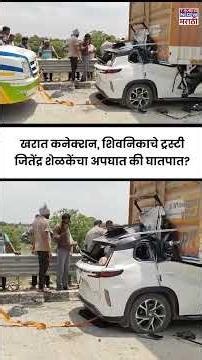 Jitendra Shelke Accident | Ashok Kharat Case| खरात कनेक्शन, अपघाती मृत्यू झालेले जितेंद्र शेळके कोण?