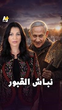 نباش القبور - شو قالوا بالعبري