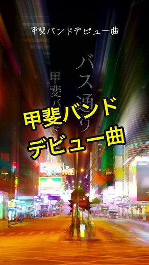 甲斐バンドの「バス通り」 - 懐かしいフォークロックナンバー