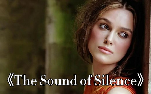 经久不衰的世界名曲《The Sounds of Silence》，旋律美妙动人！