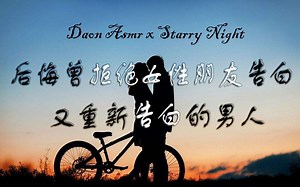 【Daon ASMR / 授权中字】后悔曾经拒绝女性朋友的告白，又重新告白的男人【StarryNight星夜字幕组】