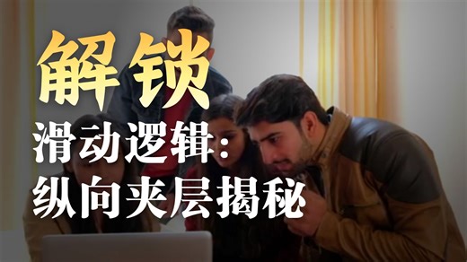 《长安的荔枝》来喽~一起解锁错层滑动，SVG多层滑动的优先级原理#英杰计划 #E2编辑器