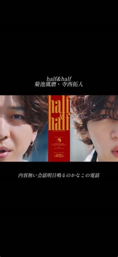 「half&half」菊池風磨・寺西拓人 ヤバいいいいい🤦‍♀️💓💓💓 #菊池風磨 #寺西拓人 #timelesz #タイムレス #timelesz_MOMENTUM
